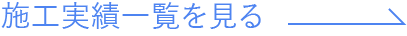 施工実績一覧を見る