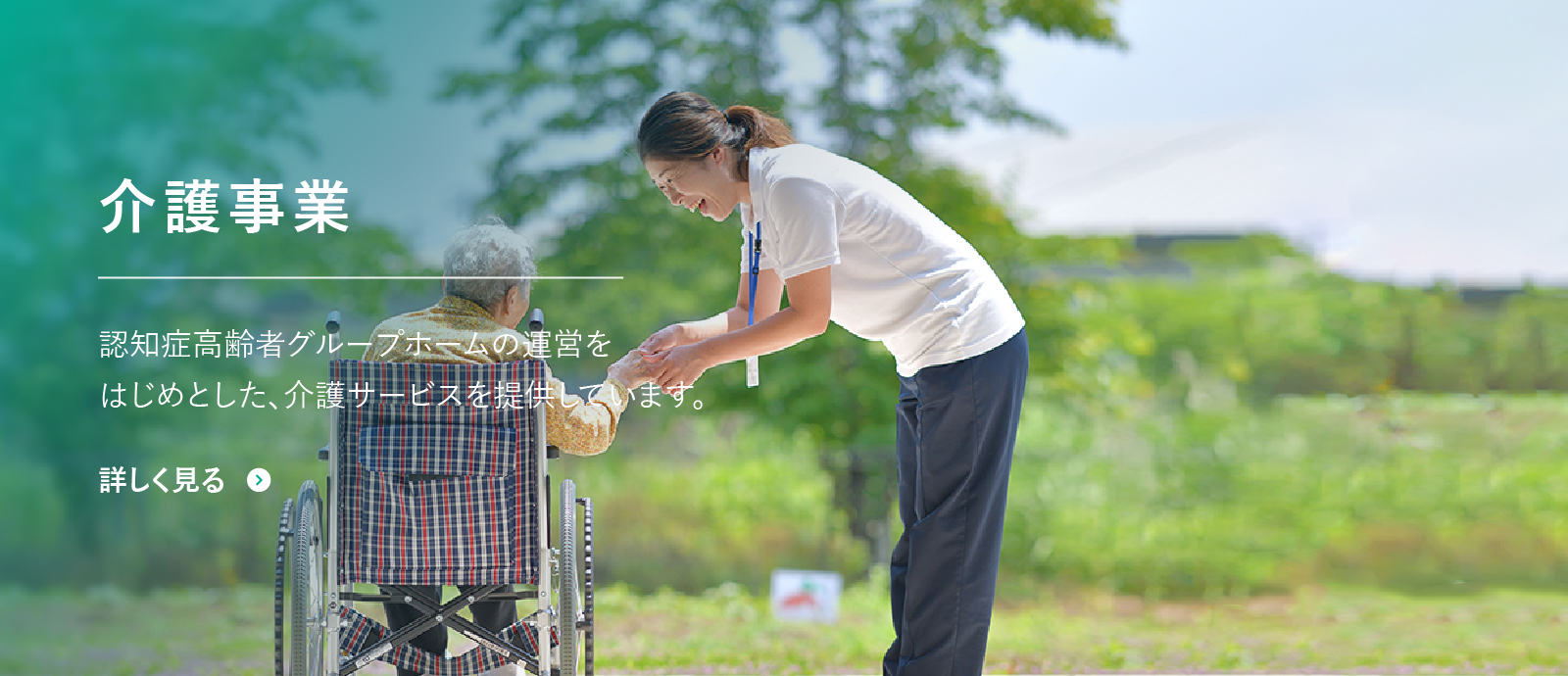 介護事業