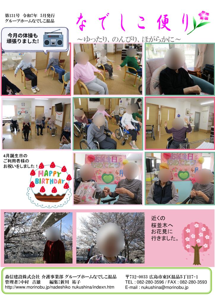 なでしこ温品便り 2025年5月号を発行しました<