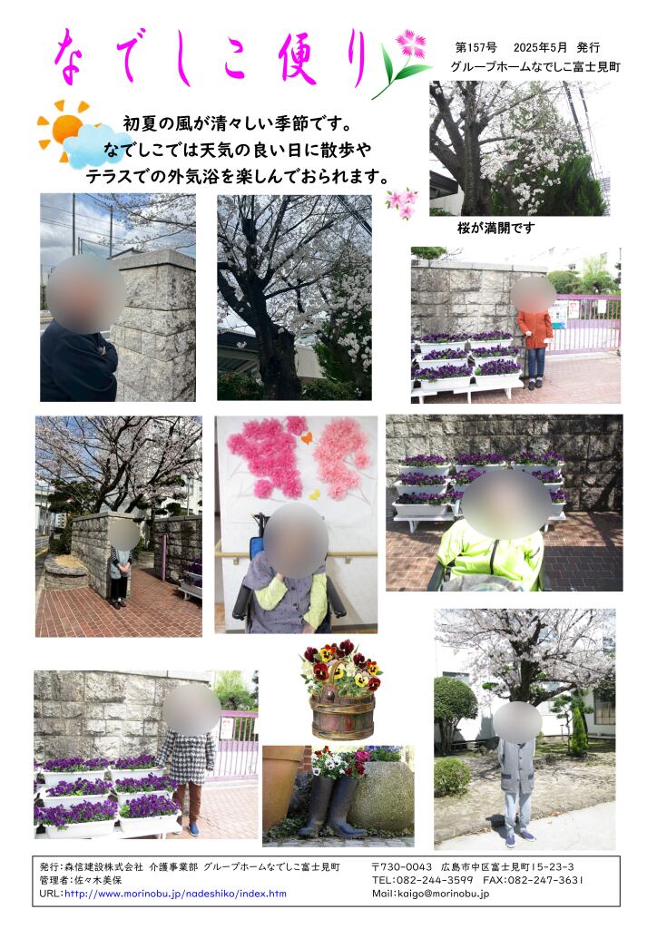 なでしこ富士見町便り 2025年5月号を発行しました<
