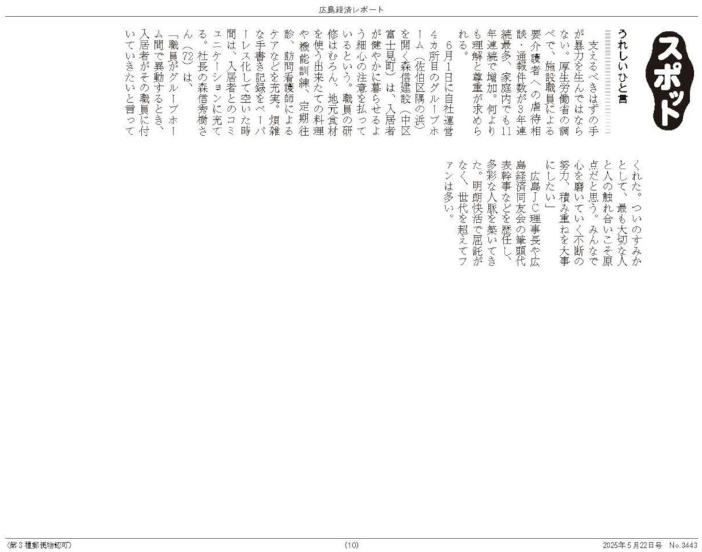 当社社長、常務が広島経済レポート 5月22日号に掲載されました<