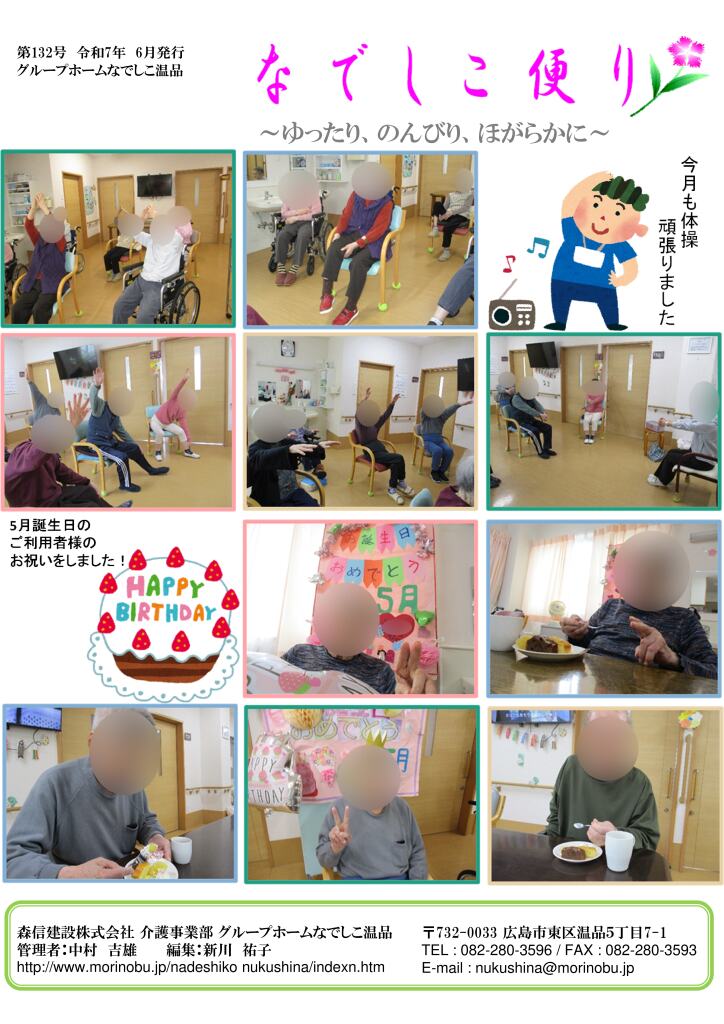 なでしこ温品便り 2025年6月号を発行しました<