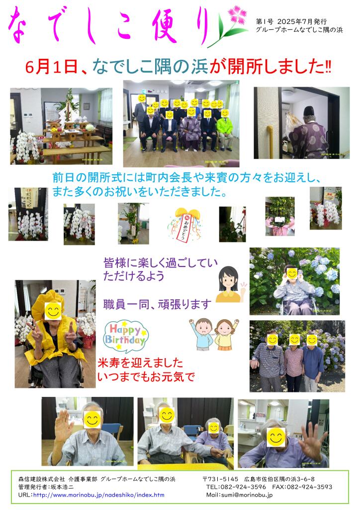 なでしこ隅の浜便り 2025年7月号を発行しました<