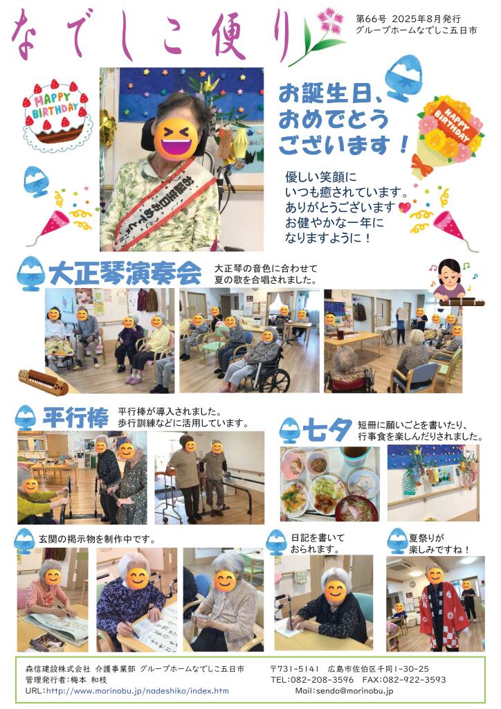 なでしこ五日市便り　2025年8月号を発行しました<