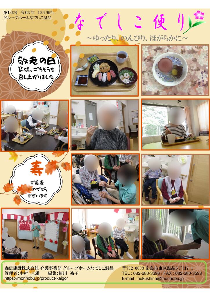 なでしこ温品便り　2025年10月号を発行しました