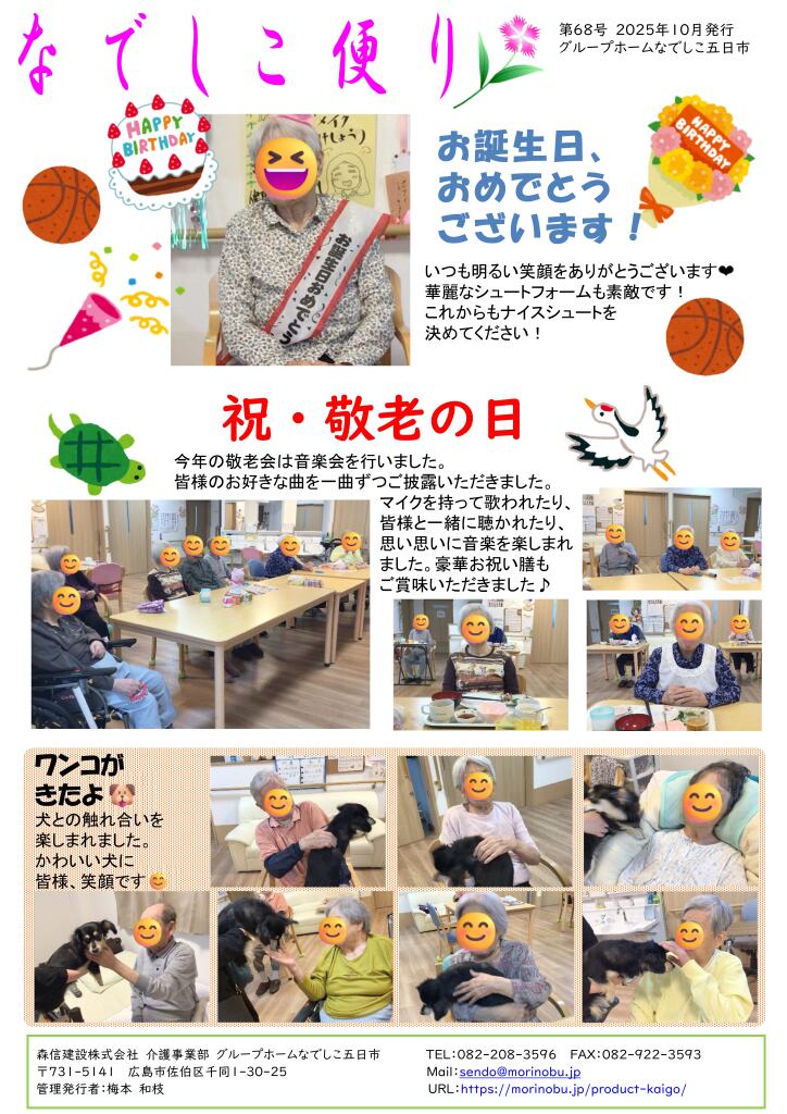 なでしこ五日市便り　2025年10月号を発行しました