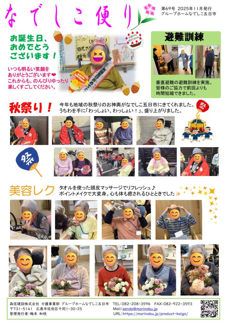なでしこ五日市便り　2025年11月号を発行しました