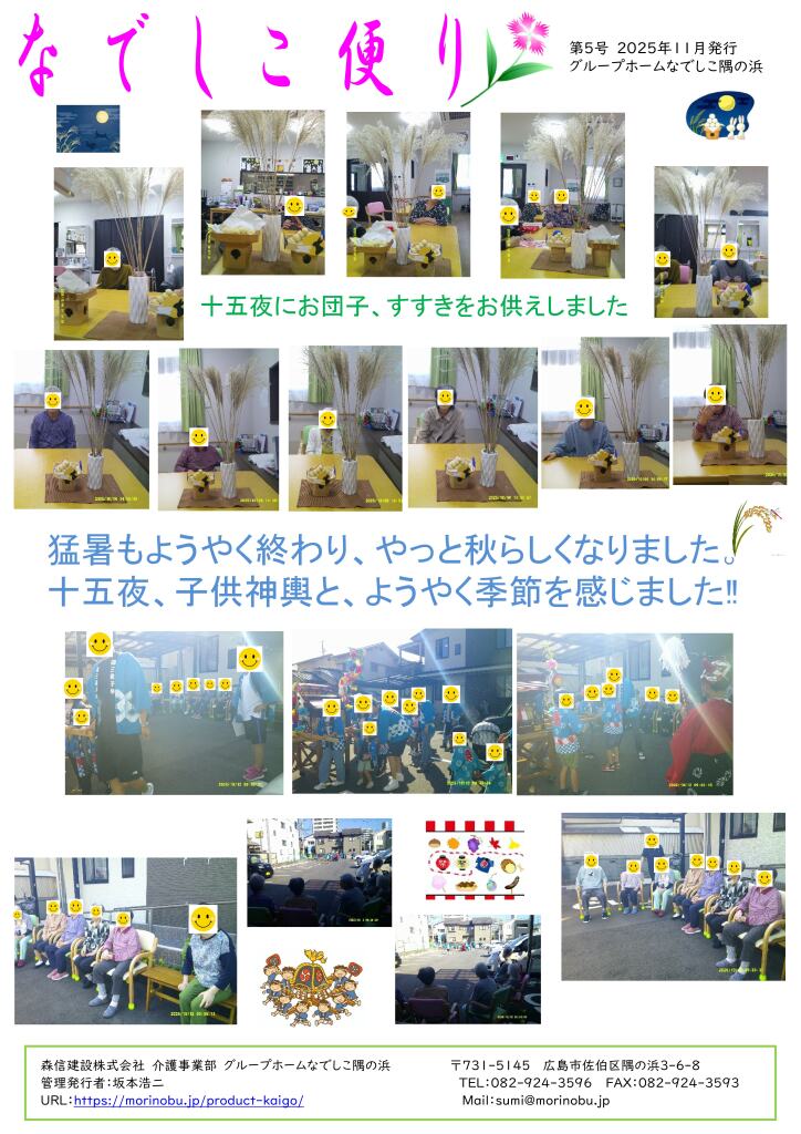 なでしこ隅の浜便り　2025年11月号を発行しました