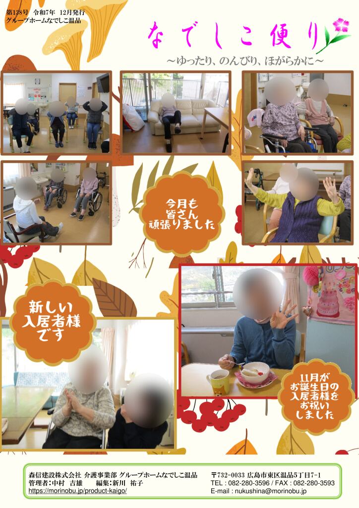 なでしこ温品便り　2025年12月号を発行しました