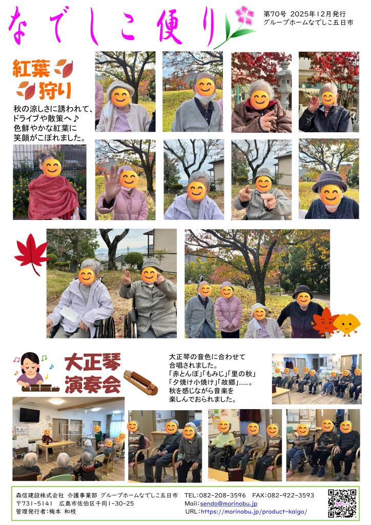 なでしこ五日市便り　2025年12月号を発行しました
