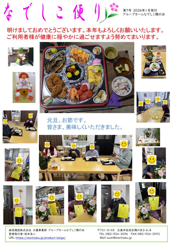 なでしこ隅の浜便り　2026年1月号を発行しました