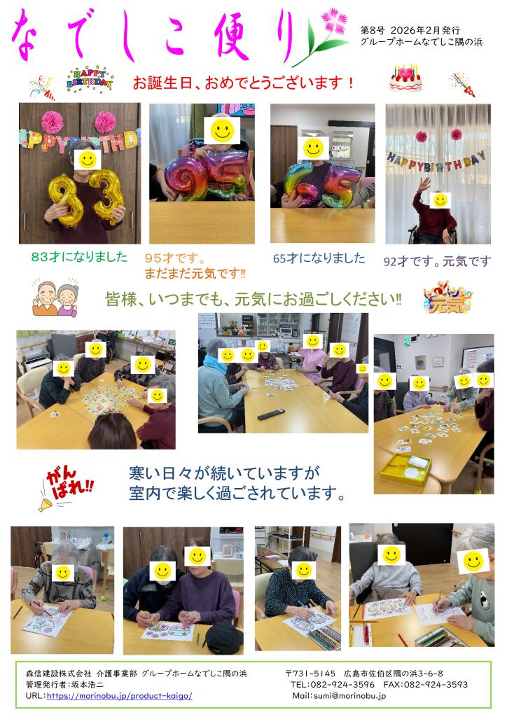 なでしこ隅の浜便り　2026年2月号を発行しました
